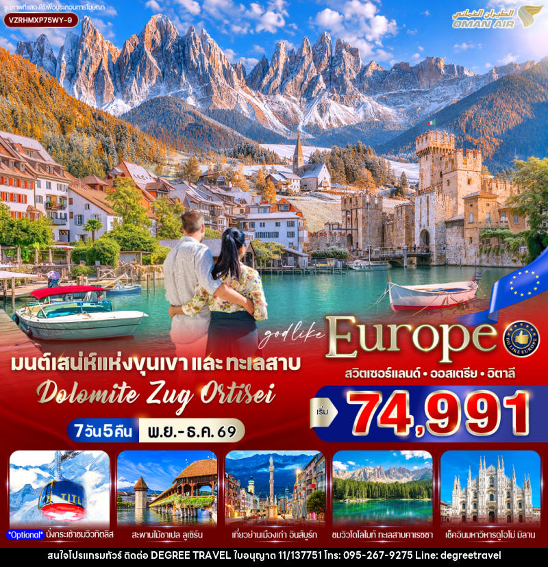 ทัวร์ยุโรป มนต์เสน่ห์แห่งขุนเขาและทะเลสาบ Dolomite Zug Ortisei สวิตเซอร์แลนด์ ออสเตรีย อิตาลี - บริษัท ดีกรี ทราเวล จำกัด