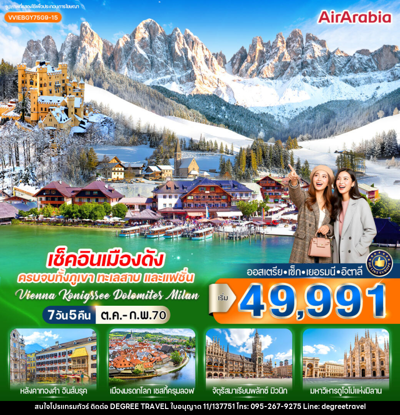 ทัวร์ยุโรป เช็กอินเมืองดัง ครบจบทั้งภูเขา ทะเลสาบ และแฟชั่น Vienna Konigssee Dolomites Milan - บริษัท ดีกรี ทราเวล จำกัด ทัวร์ยุโรป เช็กอินเมืองดัง ครบจบทั้งภูเขา ทะเลสาบ และแฟชั่น Vienna Konigssee Dolomites Milan - บริษัท ดีกรี ทราเวล จำกัด