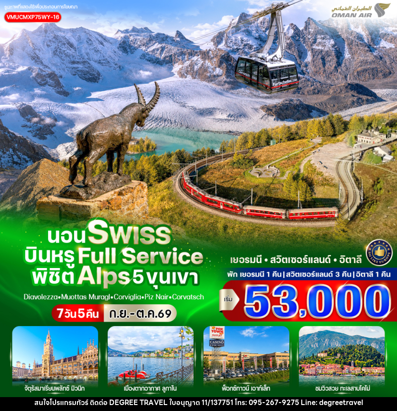 ทัวร์ยุโรป นอน Swiss บินหรู Full Service พิชิต Alps 5 ขุนเขา - บริษัท ดีกรี ทราเวล จำกัด