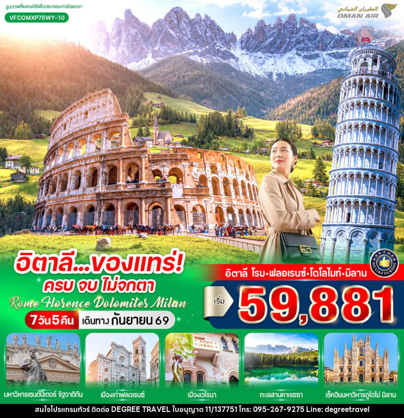 ทัวร์อิตาลี ของแทร่ ครบ จบ ไม่จกตา Rome Florence Dolomites Milan - บริษัท ดีกรี ทราเวล จำกัด