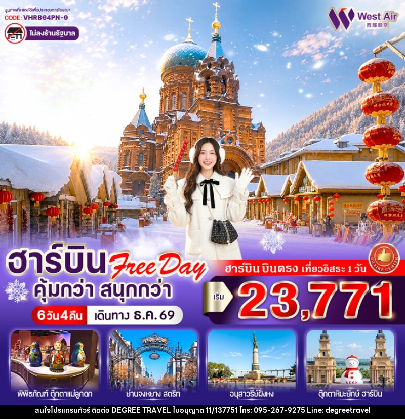 ทัวร์จีน ฮาร์บิน Free day คุ้มกว่า สนุกกว่า - บริษัท ดีกรี ทราเวล จำกัด