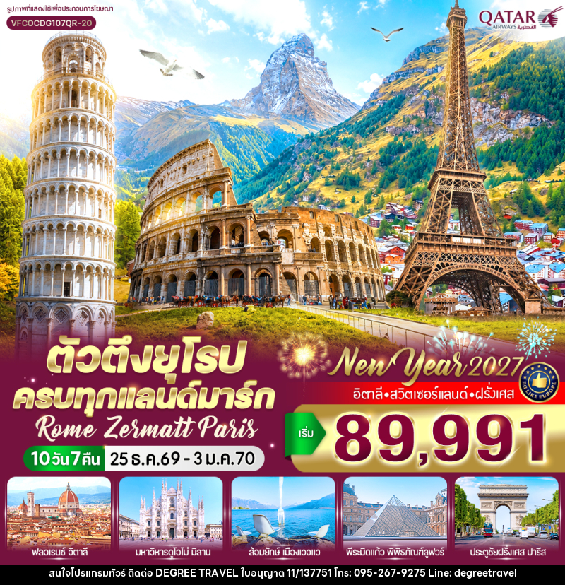 ทัวร์ยุโรป ตัวตึงยุโรป ครบทุกแลนด์มาร์ก Rome Zermatt Paris - บริษัท ดีกรี ทราเวล จำกัด