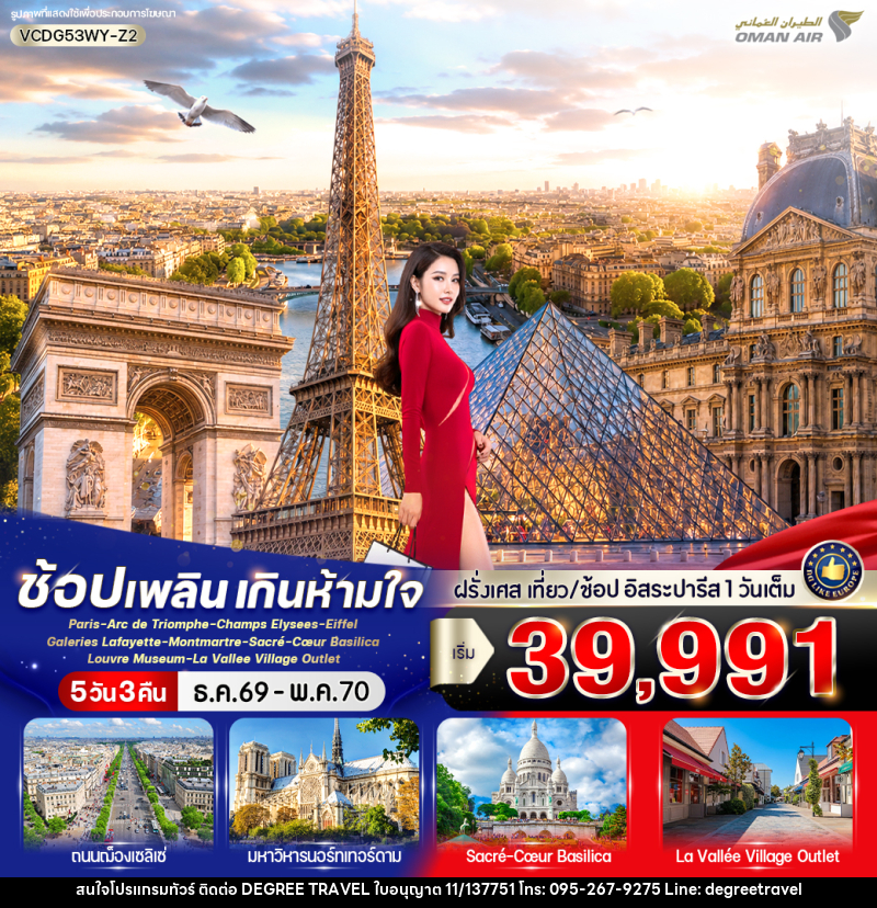 ทัวร์ฝรั่งเศส Paris in France เที่ยวปารีส ช้อปเพลิน เกินห้ามใจ - บริษัท ดีกรี ทราเวล จำกัด ทัวร์ฝรั่งเศส Paris in France เที่ยวปารีส ช้อปเพลิน เกินห้ามใจ - บริษัท ดีกรี ทราเวล จำกัด