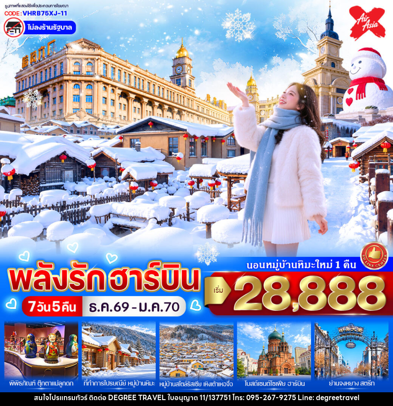 ทัวร์จีน พลังรักฮาร์บิน - บริษัท ดีกรี ทราเวล จำกัด