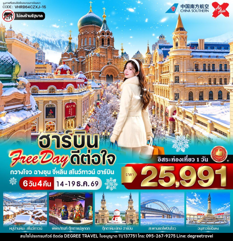 ทัวร์จีน ฮาร์บิน Free day ดีต่อใจ - บริษัท ดีกรี ทราเวล จำกัด