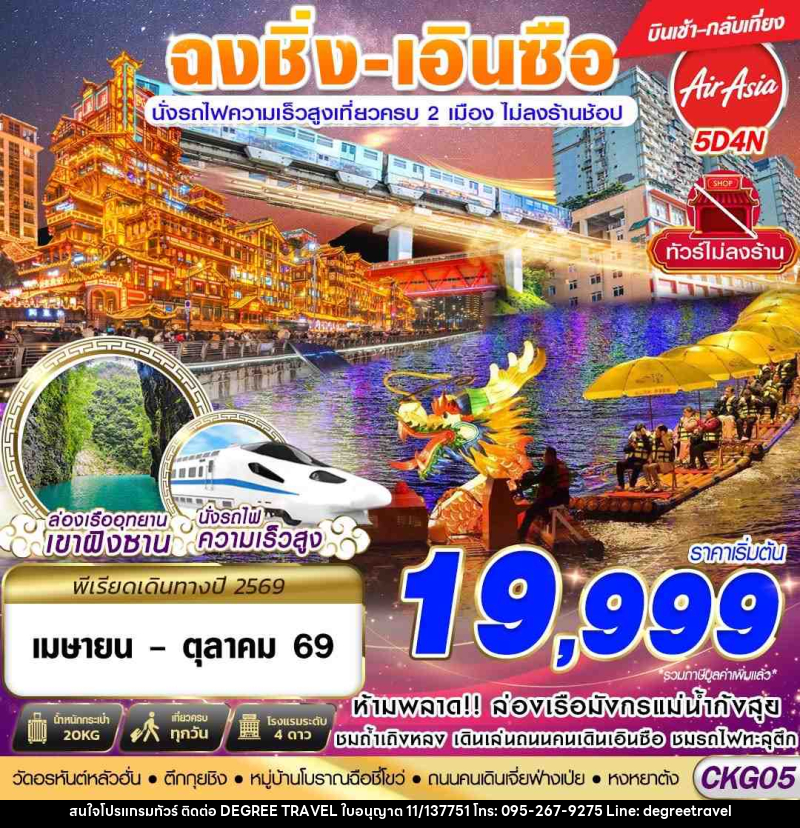 ทัวร์จีน ฉงชิ่ง - เอินซือ - นั่งรถไฟความเร็วสูง - ไม่เข้าร้าน - บริษัท ดีกรี ทราเวล จำกัด
