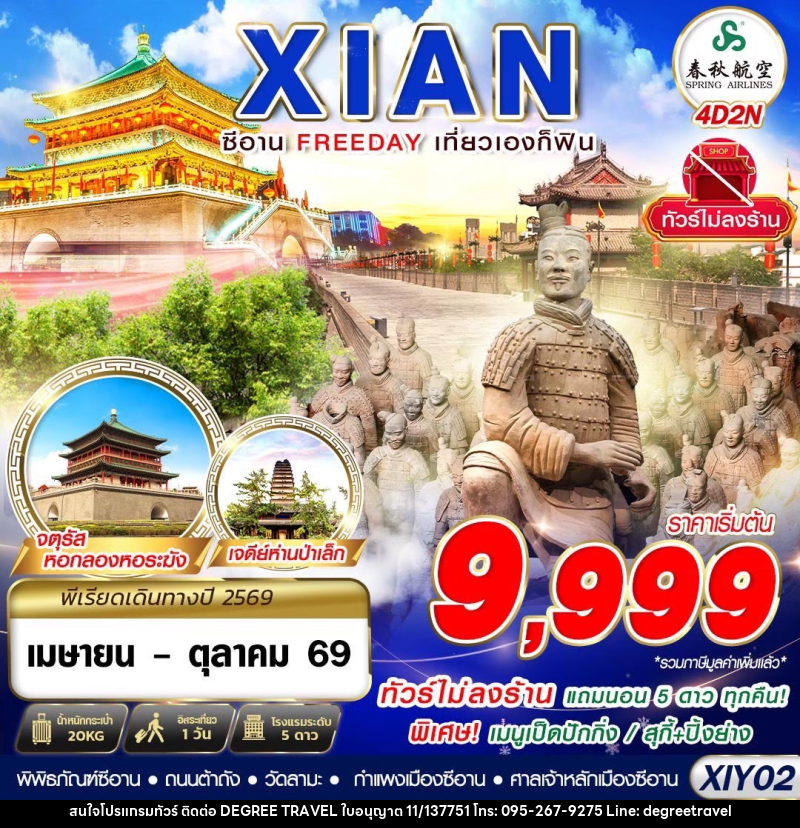 ทัวร์จีน บินตรงซีอาน FREEDAY ไม่ลงร้าน - บริษัท ดีกรี ทราเวล จำกัด