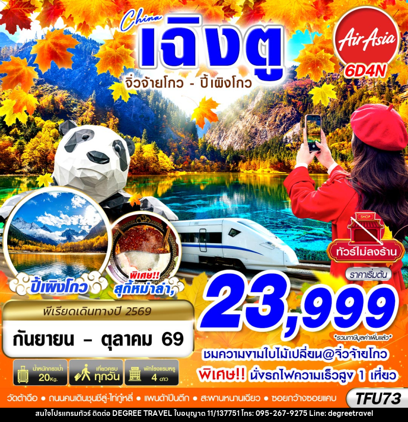 ทัวร์จีน เฉิงตู นั่งรถไฟ จิ่วจ้ายโกว ปี้เผิงโกว - บริษัท ดีกรี ทราเวล จำกัด ทัวร์จีน เฉิงตู นั่งรถไฟ จิ่วจ้ายโกว ปี้เผิงโกว - บริษัท ดีกรี ทราเวล จำกัด
