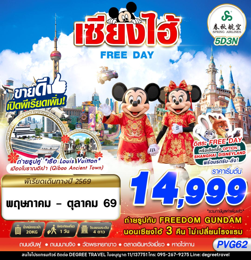 ทัวร์จีน เซี่ยงไฮ้ FREE DAY - บริษัท ดีกรี ทราเวล จำกัด