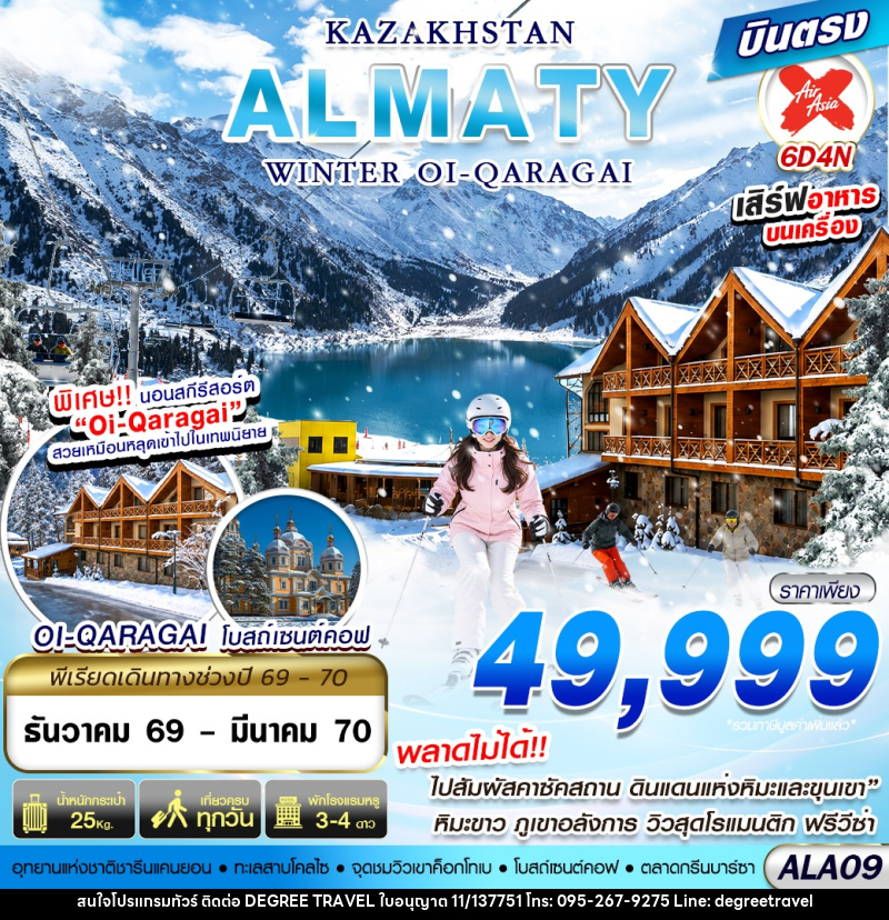ทัวร์คาซัคสถาน ALMATY WINTER OI-QARAGAI - บริษัท ดีกรี ทราเวล จำกัด ทัวร์คาซัคสถาน ALMATY WINTER OI-QARAGAI - บริษัท ดีกรี ทราเวล จำกัด