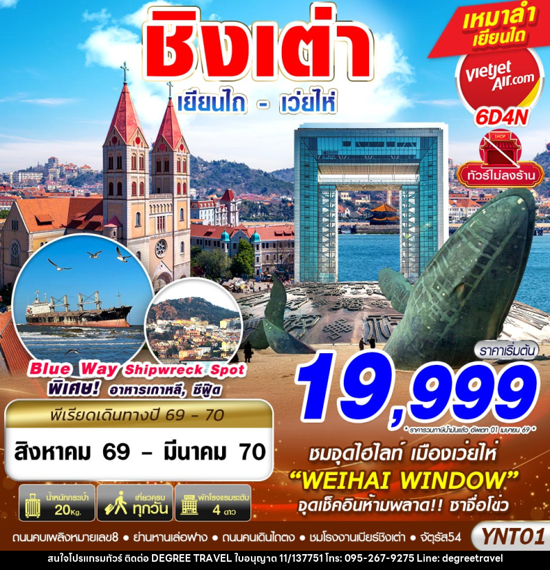 ทัวร์จีน บินลงเยียนไถ - เว่ยไห่ - ชิงเต่า ไม่ลงร้าน - บริษัท ดีกรี ทราเวล จำกัด ทัวร์จีน บินลงเยียนไถ - เว่ยไห่ - ชิงเต่า ไม่ลงร้าน - บริษัท ดีกรี ทราเวล จำกัด