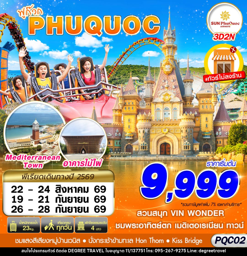 ทัวร์เวียดนาม VIETNAM PHU QUOC - บริษัท ดีกรี ทราเวล จำกัด