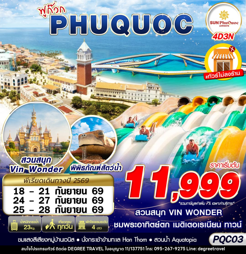 ทัวร์เวียดนาม VIETNAM PHU QUOC - บริษัท ดีกรี ทราเวล จำกัด
