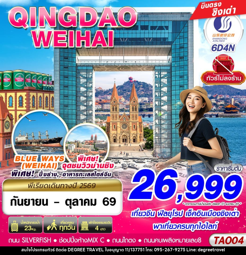 ทัวร์จีน บินตรงลงชิงเต่า - เว่ยไห่ เที่ยวครบ ไม่ลงร้าน!! - บริษัท ดีกรี ทราเวล จำกัด