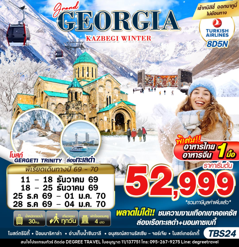 ทัวร์จอร์เจีย GRAND GEORGIA KAZBEGI WINTER - บริษัท ดีกรี ทราเวล จำกัด