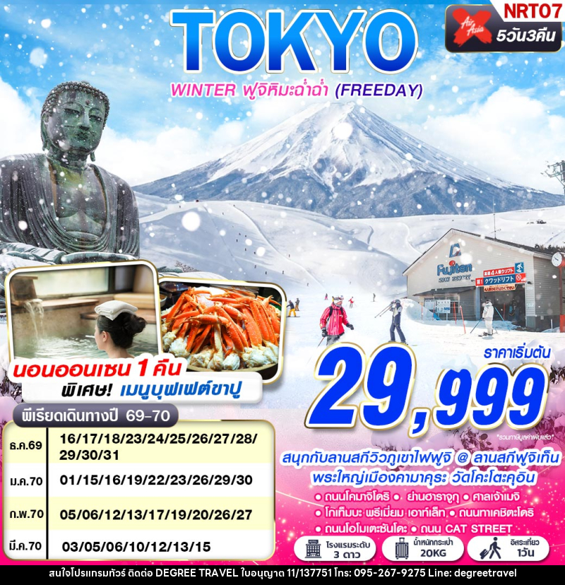 ทัวร์ญี่ปุ่น TOKYO WINTER ฟูจิหิมะฉ่ำฉ่ำ (FREEDAY) - บริษัท ดีกรี ทราเวล จำกัด