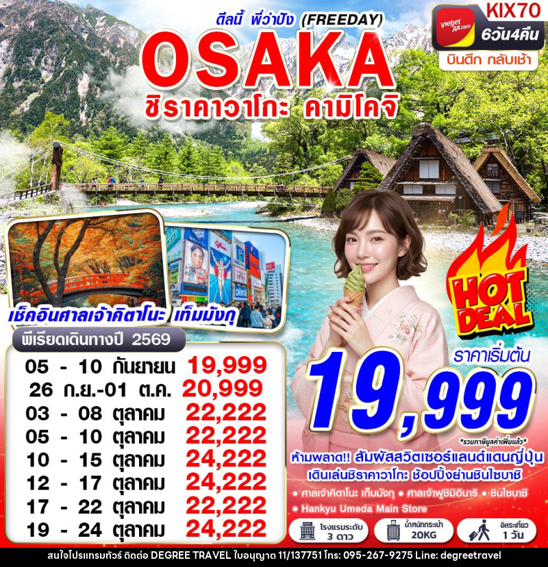ทัวร์ญี่ปุ่น OSAKA ชิราคาวาโกะ คามิโคจิ ดีลนี้พี่ว่าปัง (FREEDAY) - บริษัท ดีกรี ทราเวล จำกัด