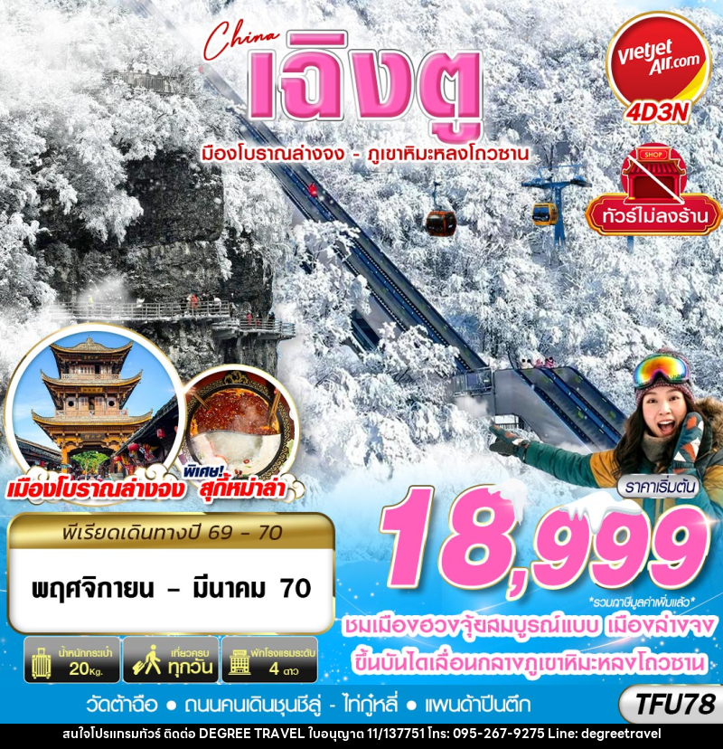 ทัวร์จีน เฉิงตู เมืองโบราณล่างจง-ภูเขาหิมะหลงโถวซาน ไม่ลงร้าน - บริษัท ดีกรี ทราเวล จำกัด