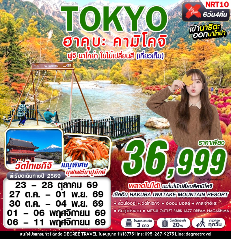 ทัวร์ญี่ปุ่นTOKYO ฮาคุบะ-คามิโคจิ ฟูจิ นาโกย่า ใบไม้เปลี่ยนสี (เที่ยวเต็ม) - บริษัท ดีกรี ทราเวล จำกัด