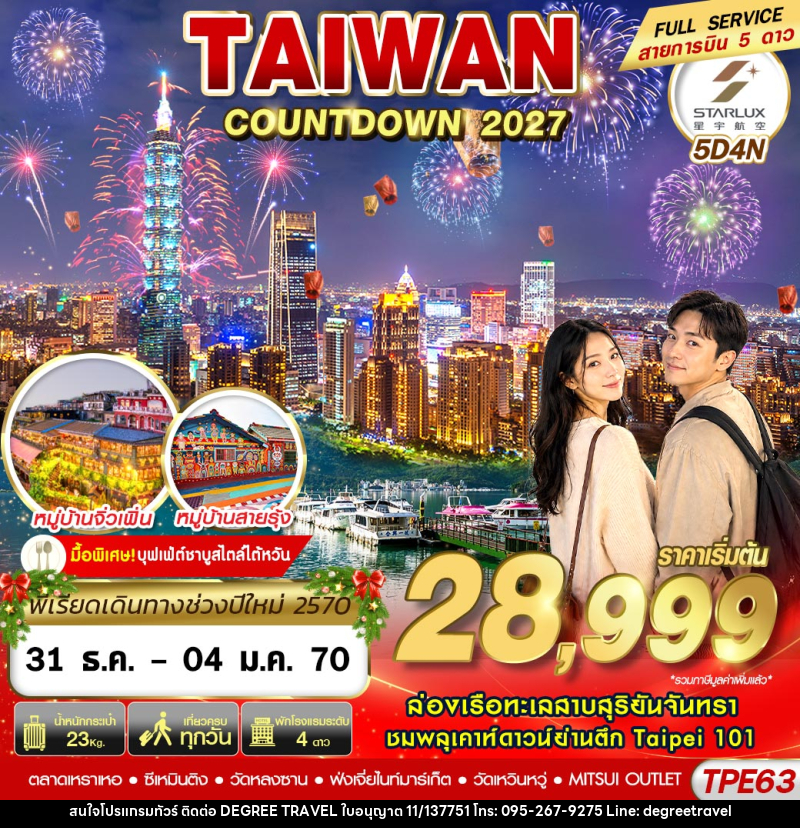 ทัวร์ไต้หวัน TAIWAN COUNTDOWN 2027 - บริษัท ดีกรี ทราเวล จำกัด