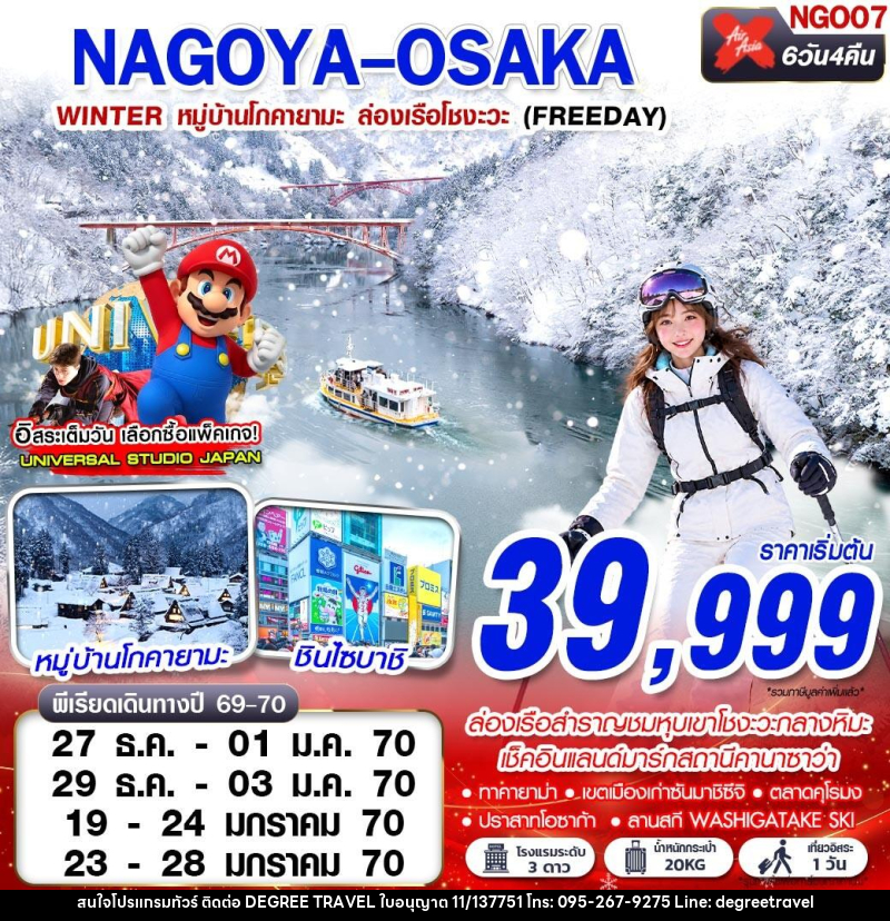 ทัวร์ญี่ปุ่น NAGOYA-OSAKA WINTER หมู่บ้านโกคายามะ ล่องเรือโชงะ (FREEDAY) - บริษัท ดีกรี ทราเวล จำกัด