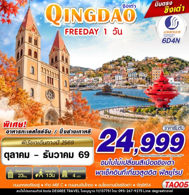 ทัวร์จีน บินตรงลงชิงเต่า QINGDAO FREEDAY ไม่ลงร้าน!! - บริษัท ดีกรี ทราเวล จำกัด