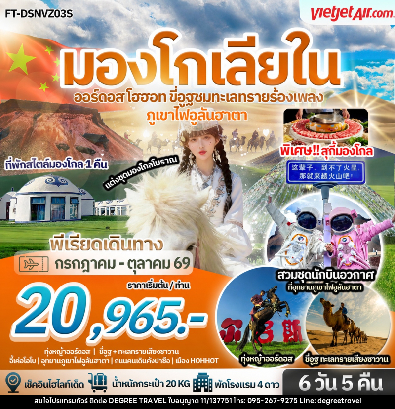 ทัวร์มองโกเลีย บินตรง มองโกเลียใน ออร์ดอส โฮฮอท อุทยานภูเขาไฟอูลันฮาตา ขี่อูฐชมทะเลทรายร้องเพลง - บริษัท ดีกรี ทราเวล จำกัด