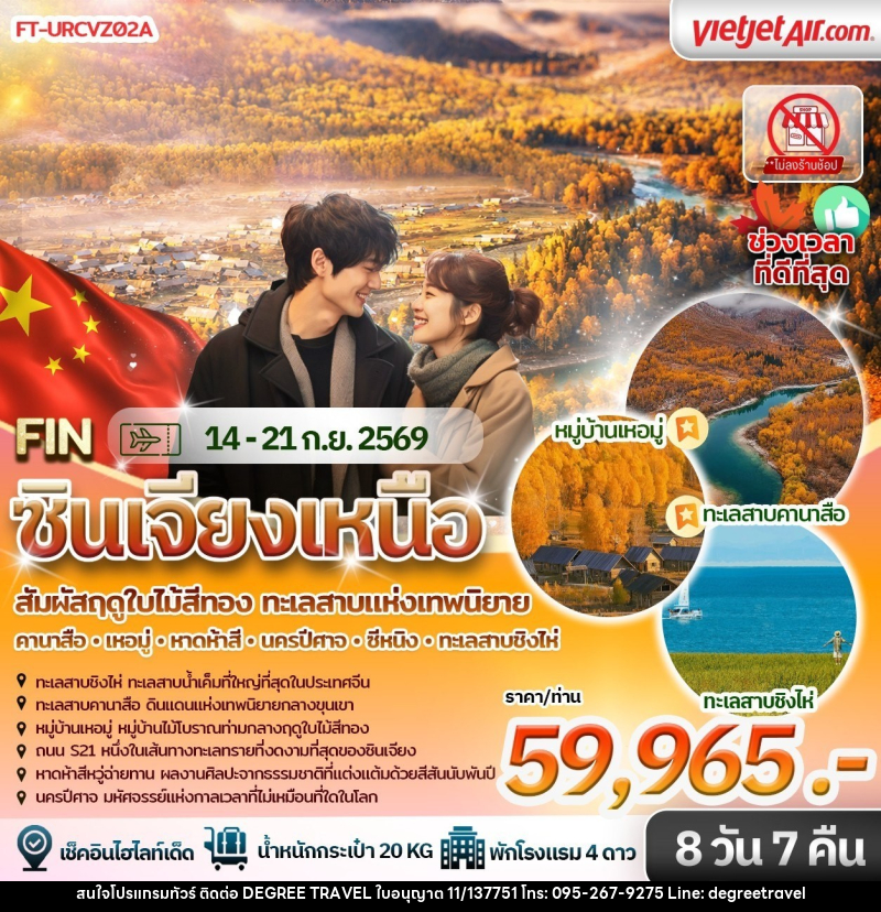 ทัวร์จีน ฤดูใบไม้สีทอง&ทะเลสาบแห่งเทพนิยาย คานาส เหอมู่ หาดห้าสี นครปีศาจ ซีหนิง ทะเลสาบชิงไห่ - บริษัท ดีกรี ทราเวล จำกัด