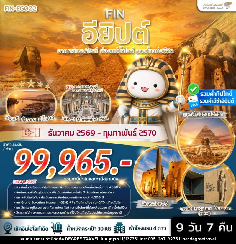 ทัวร์อียิปต์ อาณาจักรฟาโรห์ ล่องแม่น้ำไนล์ สายน้ำแห่งชีวิต - บริษัท ดีกรี ทราเวล จำกัด ทัวร์อียิปต์ อาณาจักรฟาโรห์ ล่องแม่น้ำไนล์ สายน้ำแห่งชีวิต - บริษัท ดีกรี ทราเวล จำกัด