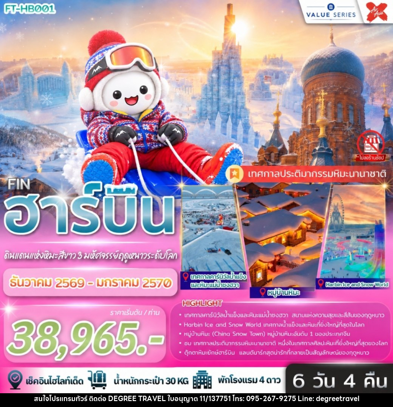 ทัวร์จีน ฮาร์บิ้น ดินแดนแห่งหิมะสีขาว 3 มหัศจรรย์ฤดูหนาวระดับโลก - บริษัท ดีกรี ทราเวล จำกัด ทัวร์จีน ฮาร์บิ้น ดินแดนแห่งหิมะสีขาว 3 มหัศจรรย์ฤดูหนาวระดับโลก - บริษัท ดีกรี ทราเวล จำกัด
