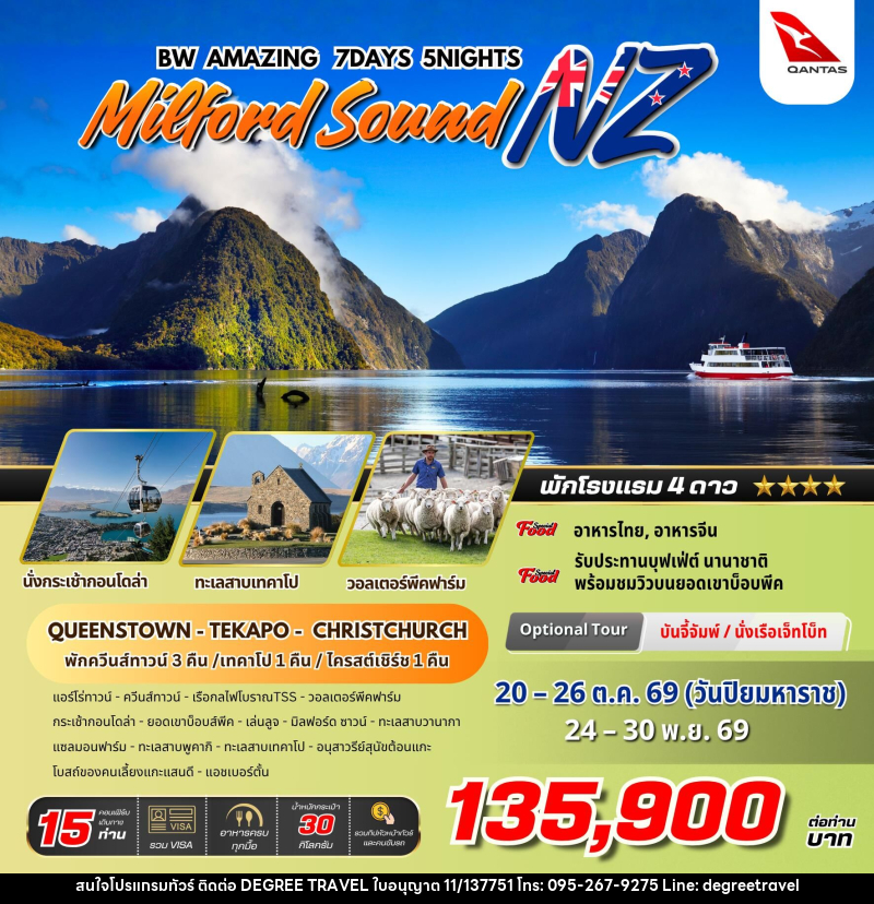 ทัวร์นิวซีแลนด์ BW AMAZING MILFORD SOUND NZ - บริษัท ดีกรี ทราเวล จำกัด