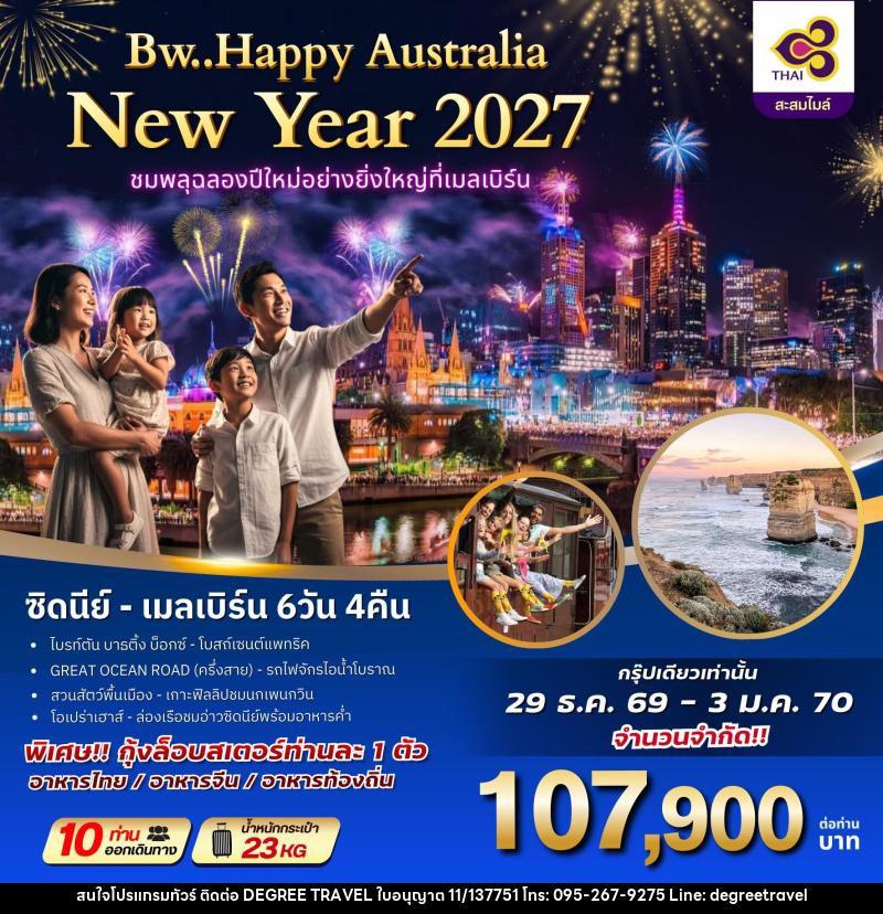ทัวร์ออสเตรเลีย BW HAPPY AUSTRALIA NEWYAER 2027 ชมพลุฉลองปีใหม่อย่างยิ่งใหญ่ที่เมลเบิร์น - บริษัท ดีกรี ทราเวล จำกัด ทัวร์ออสเตรเลีย BW HAPPY AUSTRALIA NEWYAER 2027 ชมพลุฉลองปีใหม่อย่างยิ่งใหญ่ที่เมลเบิร์น - บริษัท ดีกรี ทราเวล จำกัด
