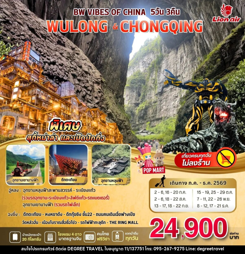 ทัวร์จีน BW VIBES OF CHINA WULONG - CHONGQING - บริษัท ดีกรี ทราเวล จำกัด