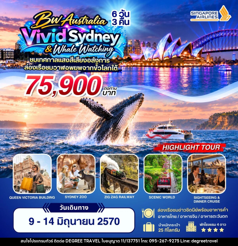 ทัวร์ออสเตรเลีย BW Vivid Sydney & Whale Watching - บริษัท ดีกรี ทราเวล จำกัด
