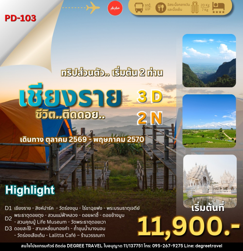 ทัวร์เชียงราย ชีวิต..ติดดอย - บริษัท ดีกรี ทราเวล จำกัด