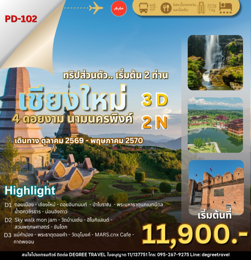 ทัวร์เชียงใหม่ 4 ดอยงาม นามนครพิงค์ - บริษัท ดีกรี ทราเวล จำกัด