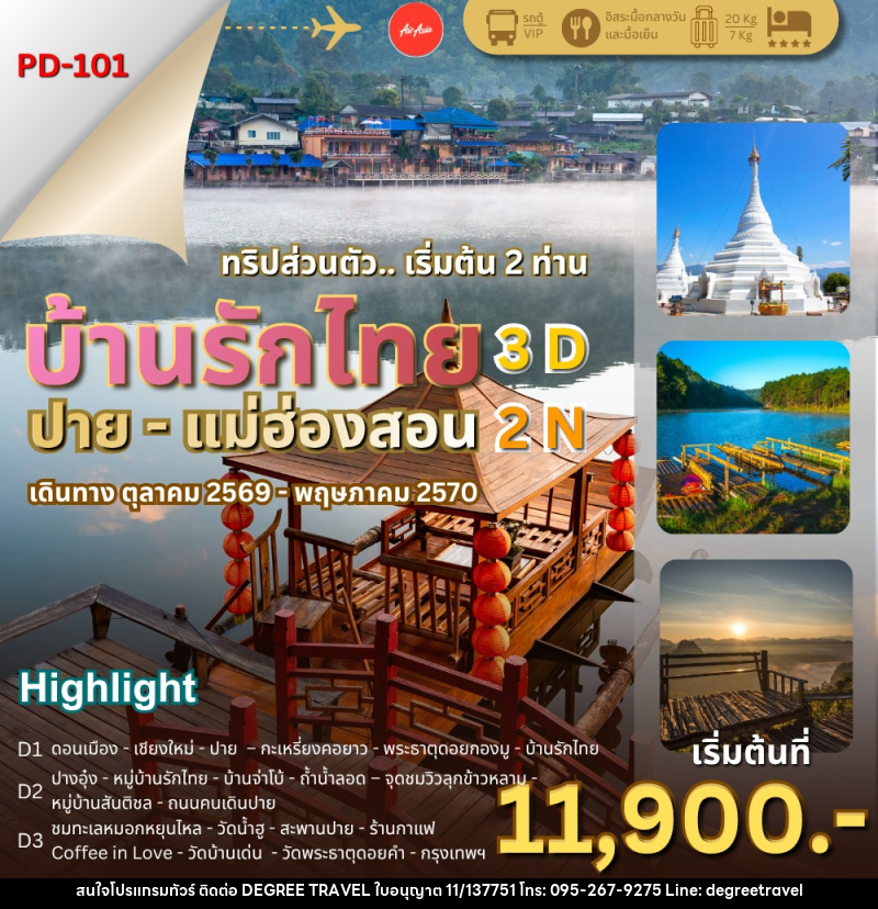 ทัวร์แม่ฮ่องสอน บ้านรักไทย – ปาย – แม่ฮ่องสอน - บริษัท ดีกรี ทราเวล จำกัด