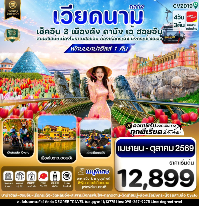 ทัวร์เวียดนามกลาง เช็คอิน 3 เมืองดัง ดานัง เว้ ฮอยอัน สัมผัสเสน่ห์เมืองโบราณฮอยอัน ล่องเรือกระด้ง นั่งกระเช้าชมิว - บริษัท ดีกรี ทราเวล จำกัด ทัวร์เวียดนามกลาง เช็คอิน 3 เมืองดัง ดานัง เว้ ฮอยอัน สัมผัสเสน่ห์เมืองโบราณฮอยอัน ล่องเรือกระด้ง นั่งกระเช้าชมิว - บริษัท ดีกรี ทราเวล จำกัด