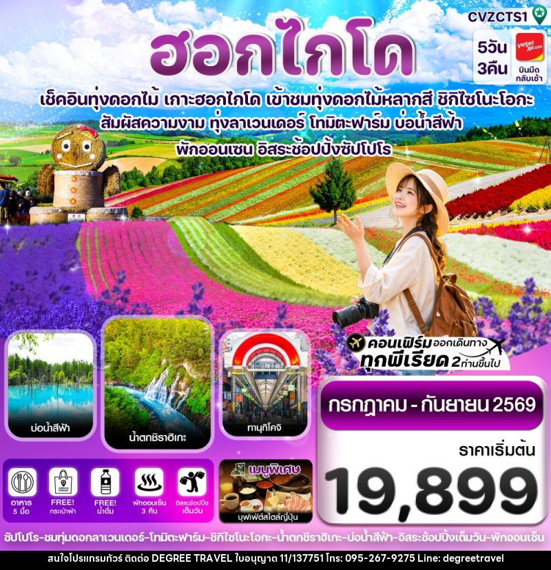 ทัวร์ญี่ปุ่น ฮอกไกโด เช็คอินทุ่งดอกไม้ เกาะฮอกไกโด เข้าชมทุ่งดอกไม้หลากสี ชิกิไซโนะโอกะ - บริษัท ดีกรี ทราเวล จำกัด ทัวร์ญี่ปุ่น ฮอกไกโด เช็คอินทุ่งดอกไม้ เกาะฮอกไกโด เข้าชมทุ่งดอกไม้หลากสี ชิกิไซโนะโอกะ - บริษัท ดีกรี ทราเวล จำกัด