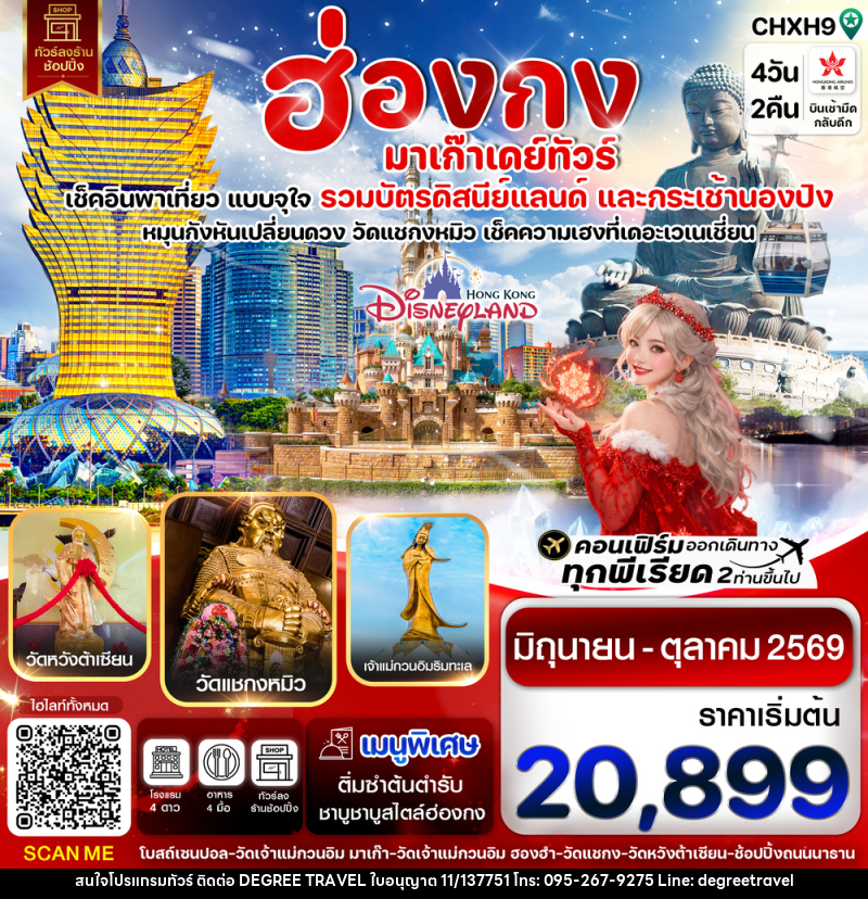 ทัวร์ฮ่องกง มาเก๊า เดย์ทัวร์ เช็คอินพาเที่ยว แบบจุใจ รวมบัตรดิสนีย์แลนด์ และกระเช้านองปิง - บริษัท ดีกรี ทราเวล จำกัด
