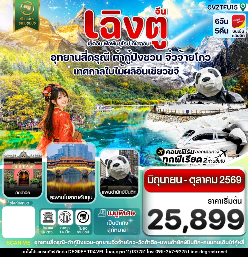 ทัวร์จีน เฉิงตู เช็คอิน ฟิวฟินยุโรป ที่เสฉวน อุทยานสี่ดรุณี ต๋ากู๋ปิงชวน จิ่วจ้ายโกว เทศกาลใบไม้ผลิอันเขียวขจี - บริษัท ดีกรี ทราเวล จำกัด