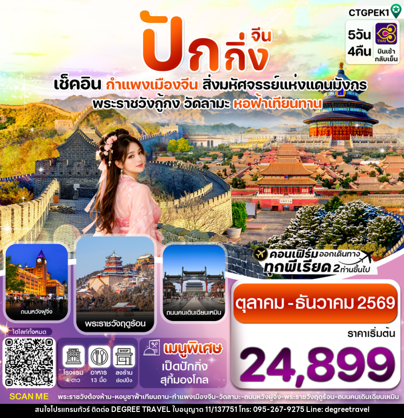 ทัวร์จีน ปักกิ่ง เช็คอิน กำแพงเมืองจีน สิ่งมหัศจรรย์แห่งแดนมังกร พระราชวังกู้กง วัดลามะ หอฟ้าเทียนทาน - บริษัท ดีกรี ทราเวล จำกัด