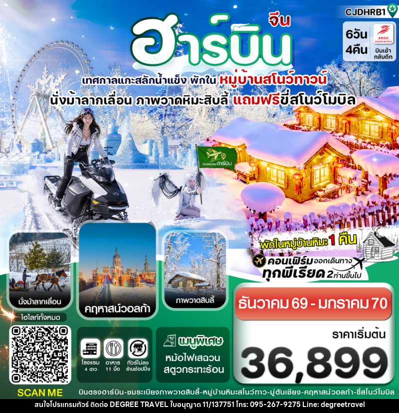 ทัวร์จีน ฮาร์บิน (พักหมู่บ้านหิมะ) เทศกาลแกะสลักน้ำแข็ง - บริษัท ดีกรี ทราเวล จำกัด