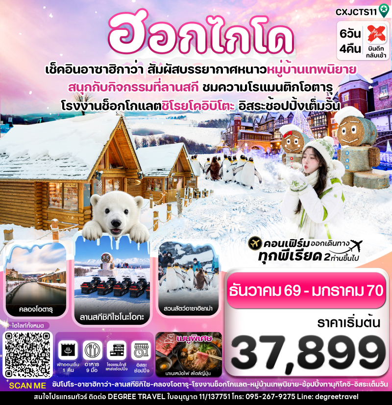 ทัวร์ญี่ปุ่น ฮอกไกโด อาซาฮิกาว่า หมู่บ้านเทพนิยาย อิสระช้อปปิ้งเต็มวัน - บริษัท ดีกรี ทราเวล จำกัด ทัวร์ญี่ปุ่น ฮอกไกโด อาซาฮิกาว่า หมู่บ้านเทพนิยาย อิสระช้อปปิ้งเต็มวัน - บริษัท ดีกรี ทราเวล จำกัด