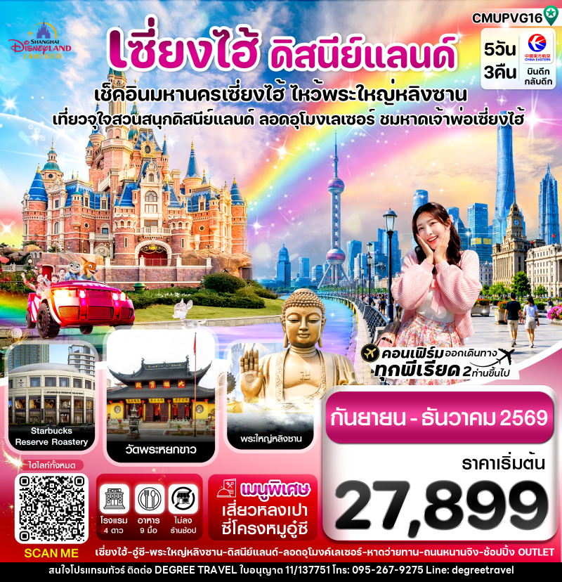 ทัวร์เซี่ยงไฮ้ ดิสนีย์แลนด์ เช็คอินมหานครเซี่ยงไฮ้ ไหว้พระใหญ่หลิงซาน เที่ยวจุใจสวนสนุกดิสนีย์แลนด์ ลอดอุโมงค์เลเซอร์ ชมหาดเจ้าพ่อเซี่ยงไฮ้ - บริษัท ดีกรี ทราเวล จำกัด ทัวร์เซี่ยงไฮ้ ดิสนีย์แลนด์ เช็คอินมหานครเซี่ยงไฮ้ ไหว้พระใหญ่หลิงซาน เที่ยวจุใจสวนสนุกดิสนีย์แลนด์ ลอดอุโมงค์เลเซอร์ ชมหาดเจ้าพ่อเซี่ยงไฮ้ - บริษัท ดีกรี ทราเวล จำกัด