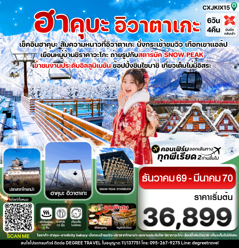 ทัวร์ญี่ปุ่น โอซาก้า ฮาคุบะ อิวาตาเกะ โทยาม่า - บริษัท ดีกรี ทราเวล จำกัด