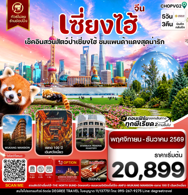 ทัวร์จีน เซี่ยงไฮ้ สวนสัตว์แพนด้าแดง ฟรีเดย์ ไม่ลงร้าน - บริษัท ดีกรี ทราเวล จำกัด