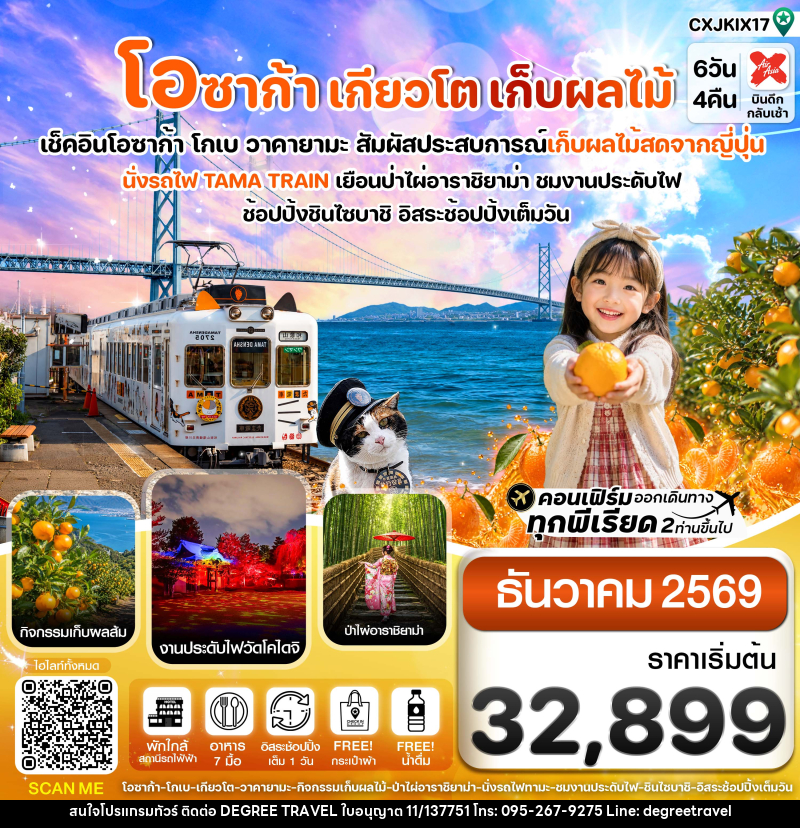 ทัวร์ญี่ปุ่น โอซาก้า เกียวโต นั่งรถไฟทามะ เก็บผลไม้ - บริษัท ดีกรี ทราเวล จำกัด