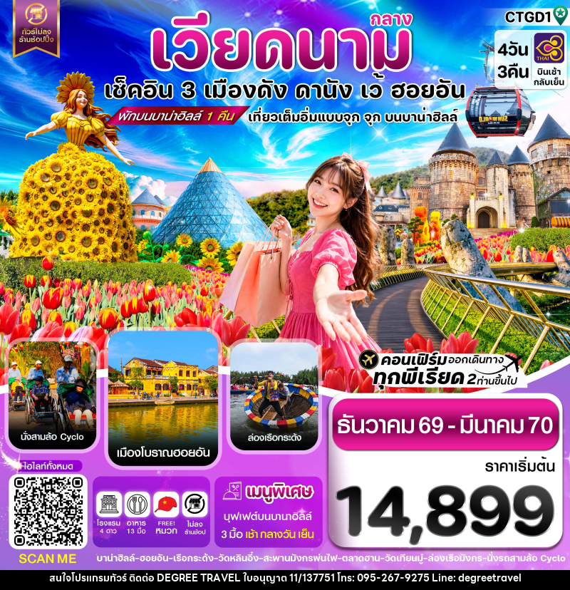 ทัวร์เวียดนาม ดานัง - ฮอยอัน - เว้ เที่ยวครบพักบานาฮิลล์ - บริษัท ดีกรี ทราเวล จำกัด