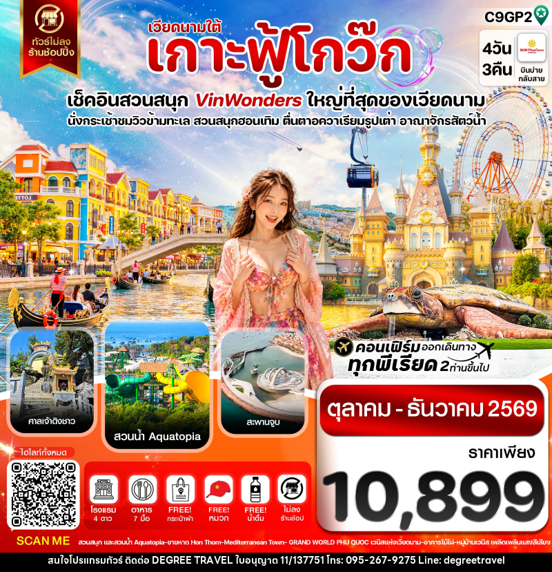 ทัวร์เวียดนาม เกาะฟู้โกว๊ก-สวนสนุก Vin Wonders-อควาเรียมรูปเต่า-นั่งกระเช้า - บริษัท ดีกรี ทราเวล จำกัด